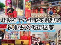 -桂发祥·直营(古文化街店)