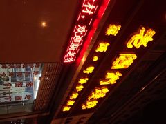 iphone_upload_pic-老图们烧烤