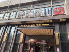 门面-满满海佛跳墙(千禧店)