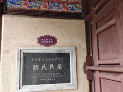 -胡氏古民居建筑
