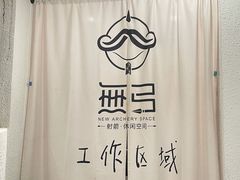 -無弓射箭俱乐部(领展中心城店)