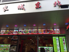 门面-长城东北菜(新港西路店)