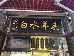 -洪记白水羊头(留学路店)