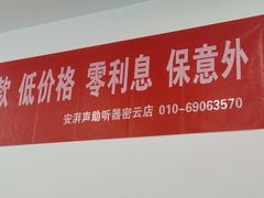 -安湃声助听器(密云店)