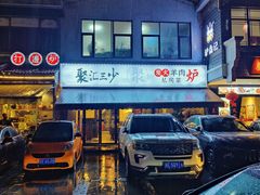 -聚汇三少·龙虾·中餐厅(莫邪路新天地店)