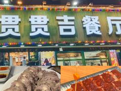 -贯贯吉·清真餐厅(浙江中路店)