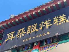 -耳朵眼炸糕(鼓楼店)