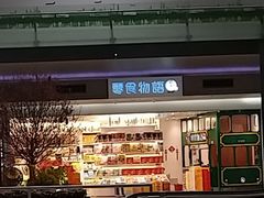 -零食物语香港駅(机场DFS店)