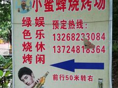 -小蜜蜂团建自助烧烤场(小洲村店)