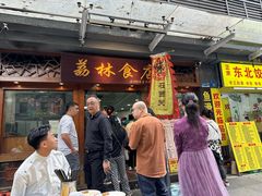-荔林食店(西华路店)