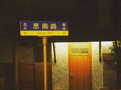 门面-星巴克臻选(思南公馆店)
