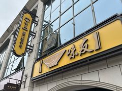 -味友·厦门味(和平码头店)