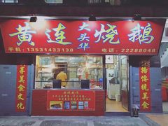 门面-黄连大头华烧鹅店(大良店)