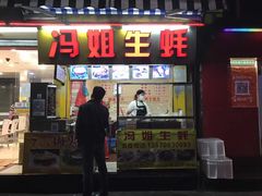 门面-冯姐生蚝(迎宾广场店)
