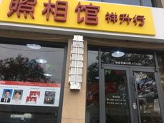 -祥升行照相馆彩扩输出(华人一品大厦店)