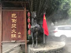 -巴倒烫陆派火锅山庄(南山总店)
