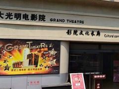 -大光明电影院(南京西路店)