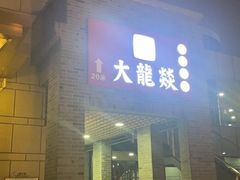 门面-大龙辣火锅·龙虾·烧烤(湖滨新天地店)