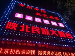 -陕北民歌大舞台