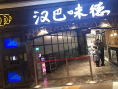 门面-汉巴味德(大悦城店)