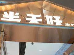 -半天妖烤鱼(丰科万达店)