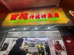 -百花传统甜品店(原址店)