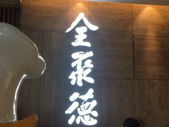 -全聚德(江宁店)
