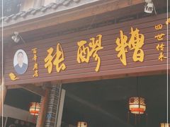 门面-张醪糟(街子店)