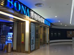 -博纳国际影城成都大悦城IMAX店