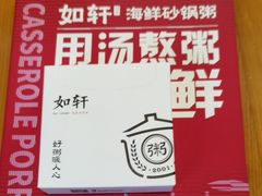 -如轩·海鲜砂锅粥·潮汕菜(沿江东路店)