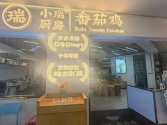 -小瑞厨房·贵州菜·番茄鸡(恒峰步行街店)