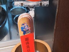 臭豆腐-湘西小馆(滨河路店)