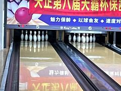 -康博保龄球馆