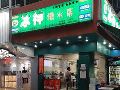 -冰神(火炬路店)