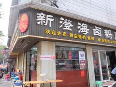 门面-乌文新澄海卤鹅店