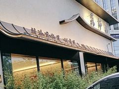 -蘇锦宴·淮扬菜烤鸭·小院(三元桥霄云路店)