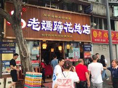 门面-易老妈蹄花.特色川菜(人民公园总店)