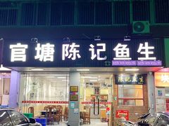 -官塘陈记鱼生·潮汕砂锅粥·牛肉火锅(潮枫路总店)