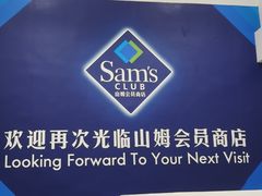 -山姆会员商店(上海浦东店)