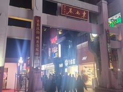-东西巷