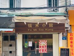 门面-福米小馆