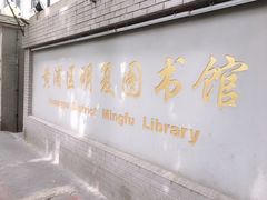 门面-明复图书馆