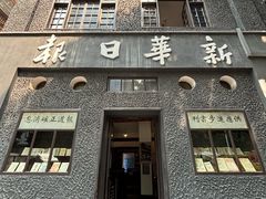 -新华日报营业部旧址