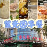 平时啃面包的我今天精致一把，来紫光园吃个早饭