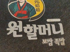 -元奶奶包饭(公新银浦店)
