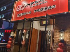-福苗小骆驼烧烤(中关村店)