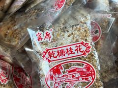 -苏州市吴中区光福窑上花果蜜饯厂