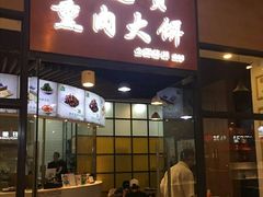 门面-李连贵熏肉大饼(金隅嘉品Mall店)