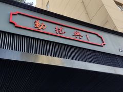 门面-勤德兴(湖滨路店)