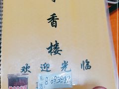 -奇香楼(五眼桥横街店)